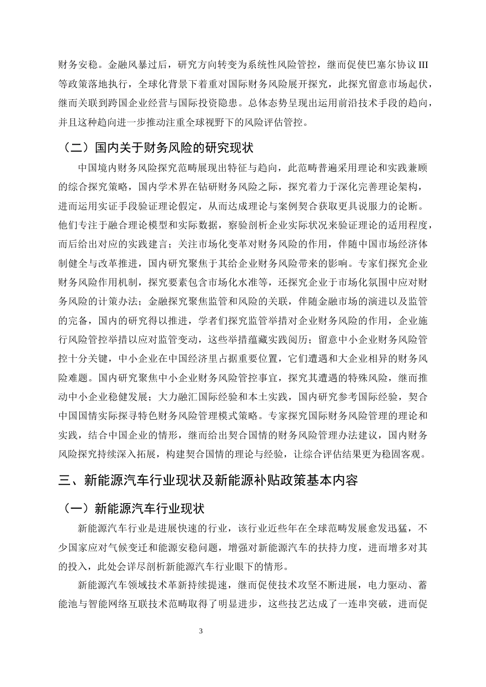 25年CH会计学-新能源补贴政策下东风汽车的财务风险与控制分析-约9165字符终版.docx_第5页