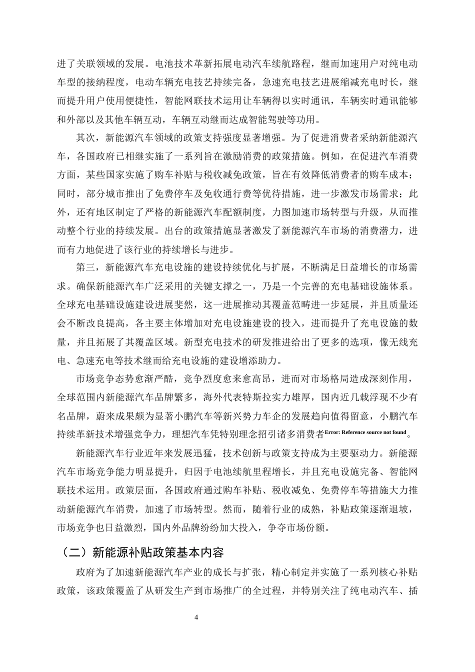 25年CH会计学-新能源补贴政策下东风汽车的财务风险与控制分析-约9165字符终版.docx_第6页