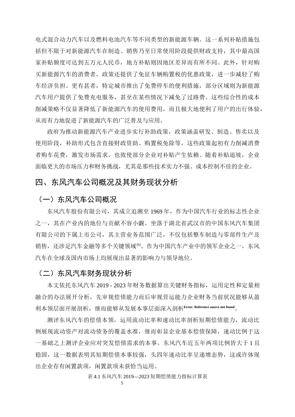 25年CH会计学-新能源补贴政策下东风汽车的财务风险与控制分析-约9165字符终版.docx_第7页