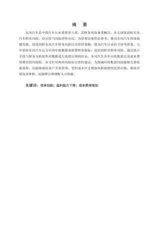 25年CH会计学-新能源补贴政策下东风汽车的财务风险与控制分析-约9165字符终版.docx
