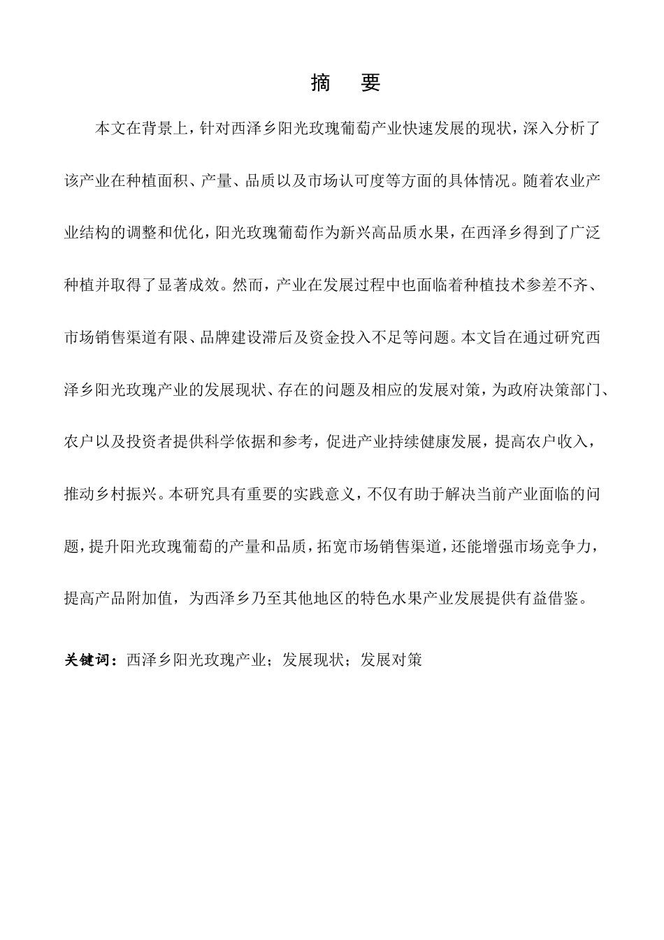 25年CH农林经济管理-云南省曲靖市宣威市西泽乡阳光玫瑰产业发展问题研究-约8209字符.doc_第1页