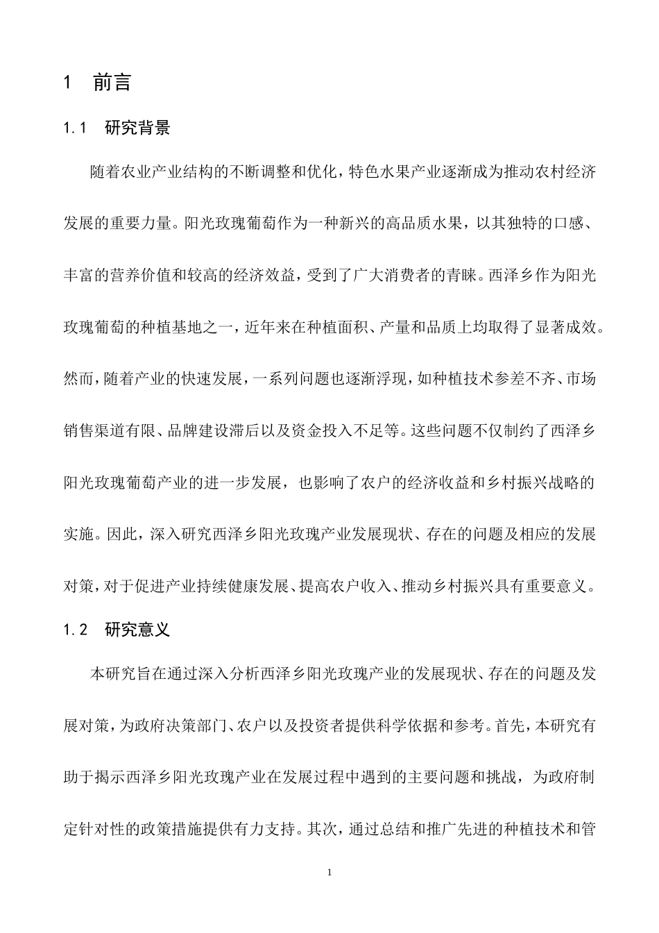 25年CH农林经济管理-云南省曲靖市宣威市西泽乡阳光玫瑰产业发展问题研究-约8209字符.doc_第2页