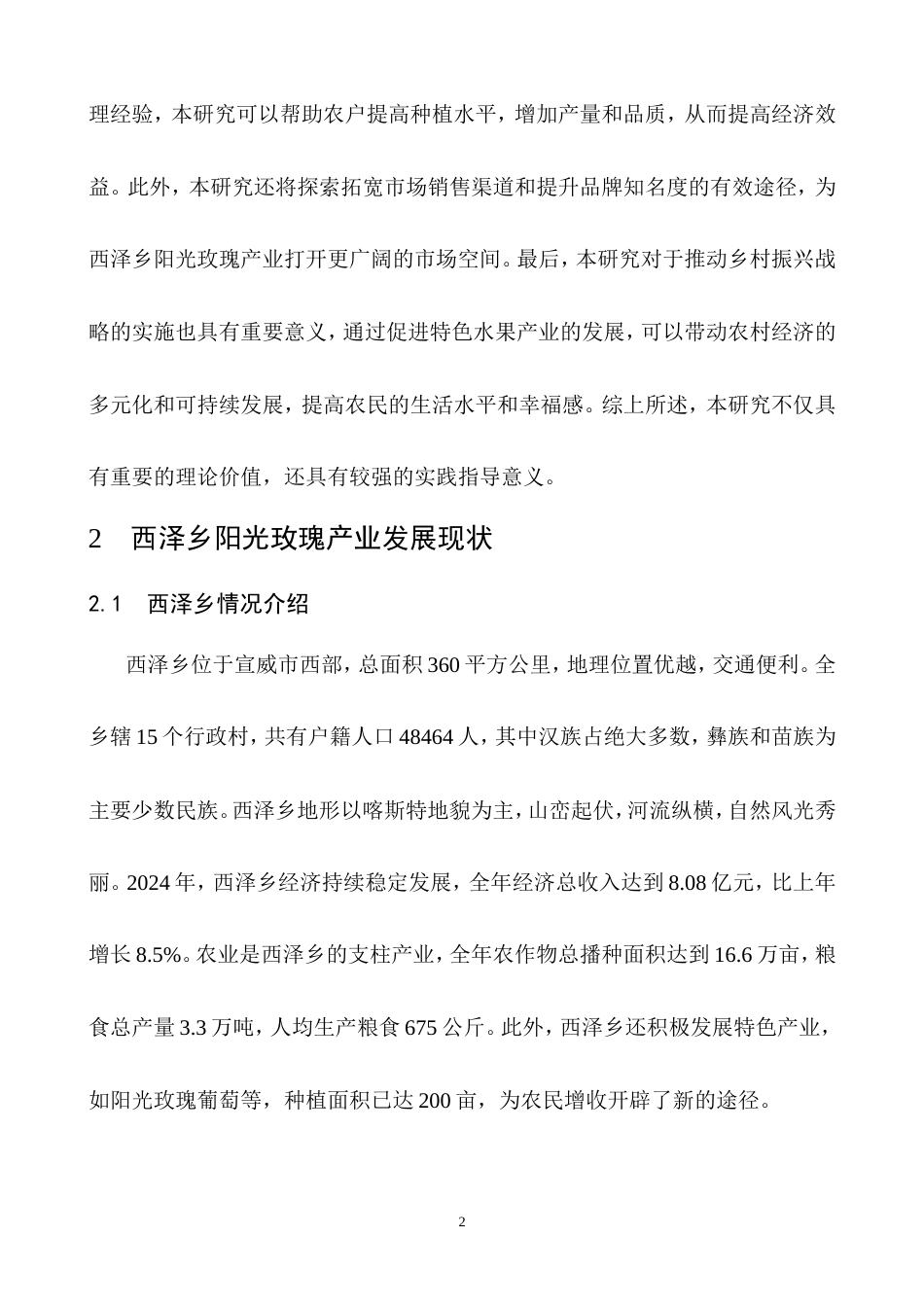 25年CH农林经济管理-云南省曲靖市宣威市西泽乡阳光玫瑰产业发展问题研究-约8209字符.doc_第3页