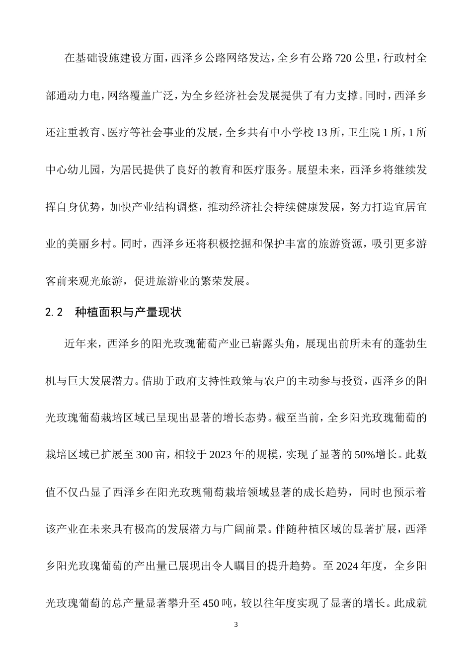 25年CH农林经济管理-云南省曲靖市宣威市西泽乡阳光玫瑰产业发展问题研究-约8209字符.doc_第4页