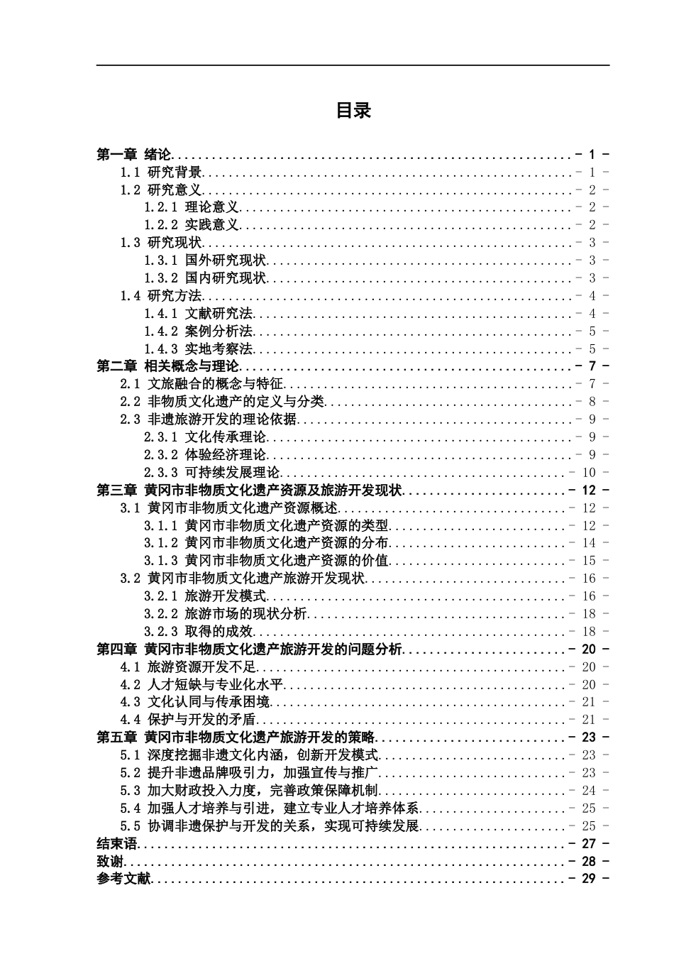 25年CH旅游管理 文旅融合背景下黄冈市非物质文化遗产的旅游开发研究-约21193字符.docx_第3页