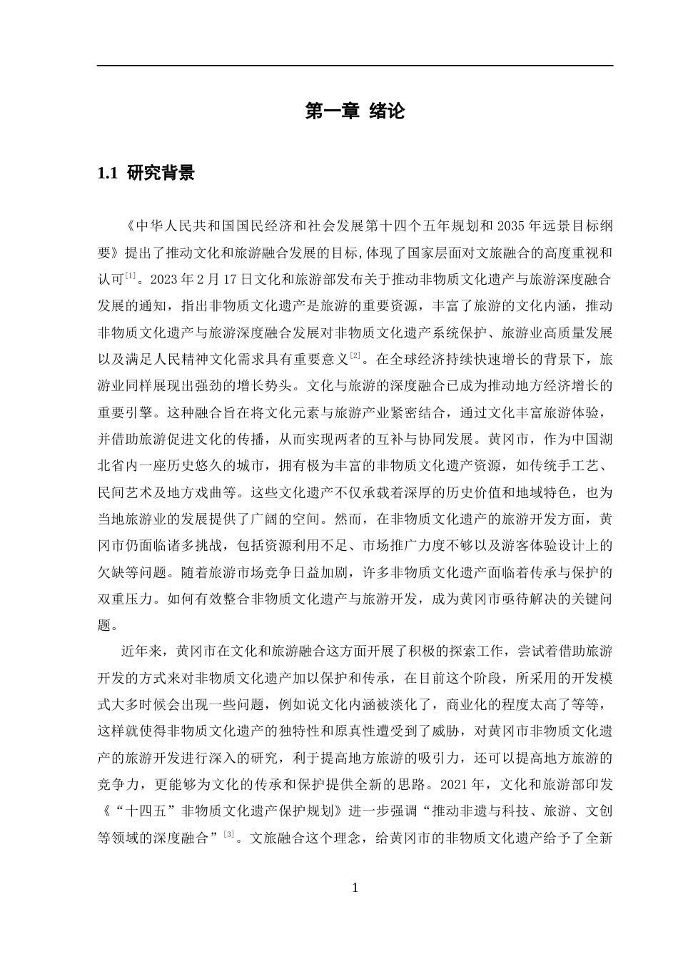 25年CH旅游管理 文旅融合背景下黄冈市非物质文化遗产的旅游开发研究-约21193字符.docx_第5页
