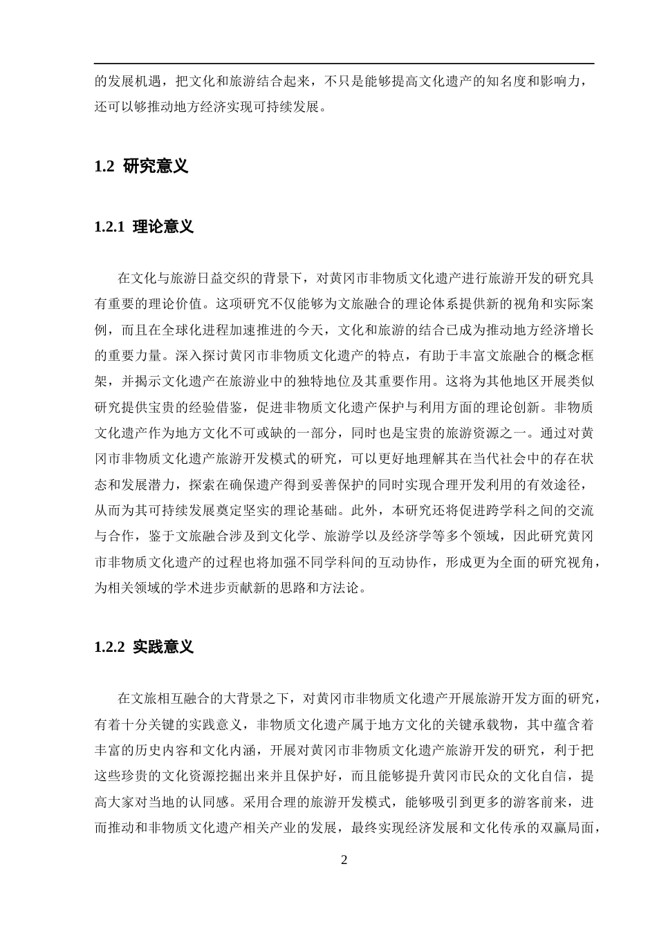 25年CH旅游管理 文旅融合背景下黄冈市非物质文化遗产的旅游开发研究-约21193字符.docx_第6页