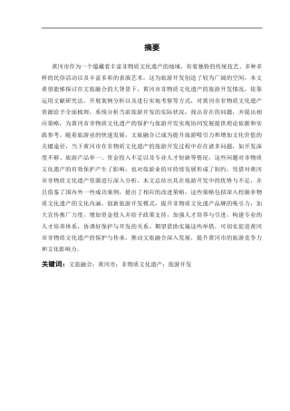 25年CH旅游管理 文旅融合背景下黄冈市非物质文化遗产的旅游开发研究-约21193字符.docx