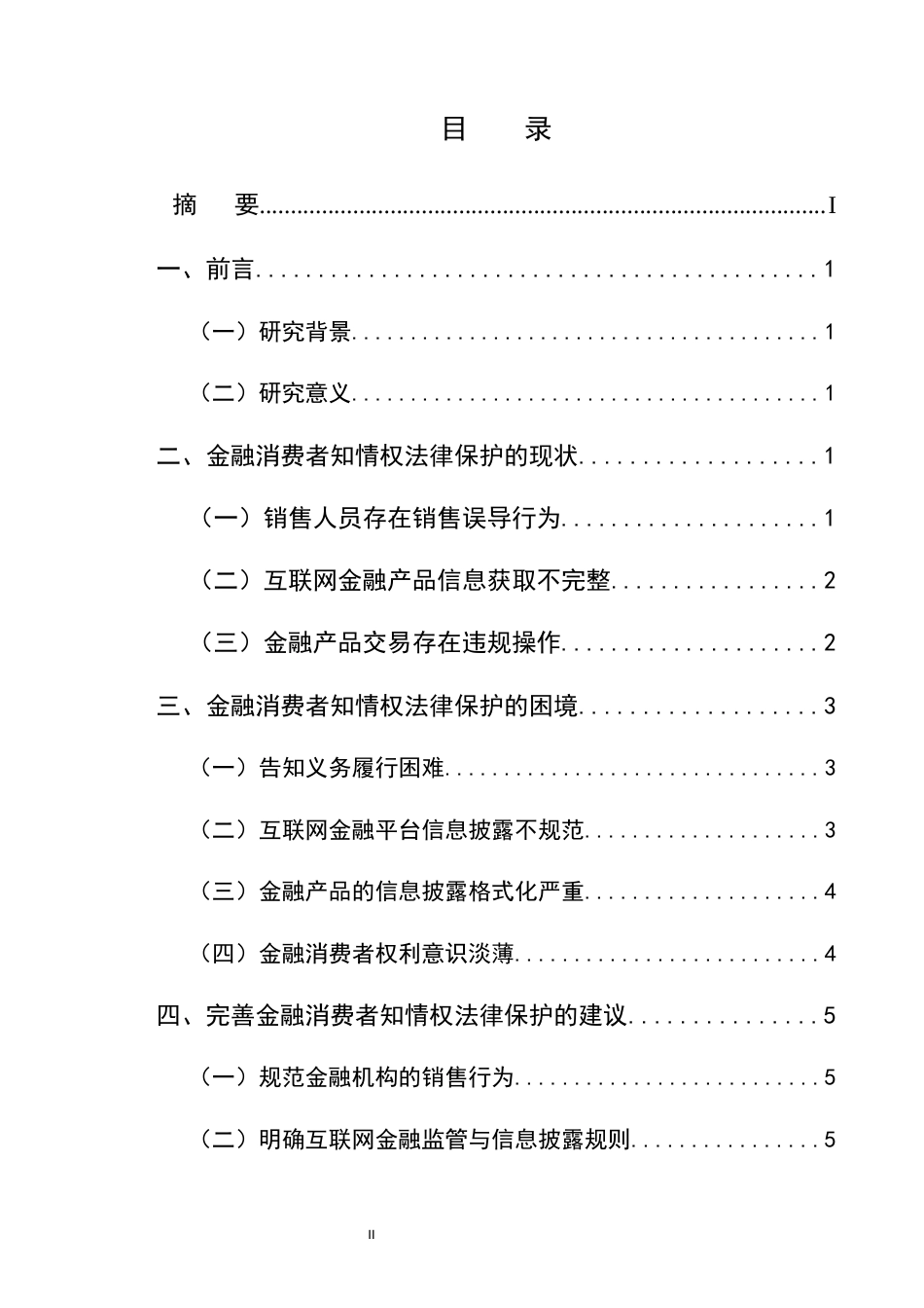 25年CH法学-金融消费者知情权的法律保护研究-约7102字符.docx_第2页