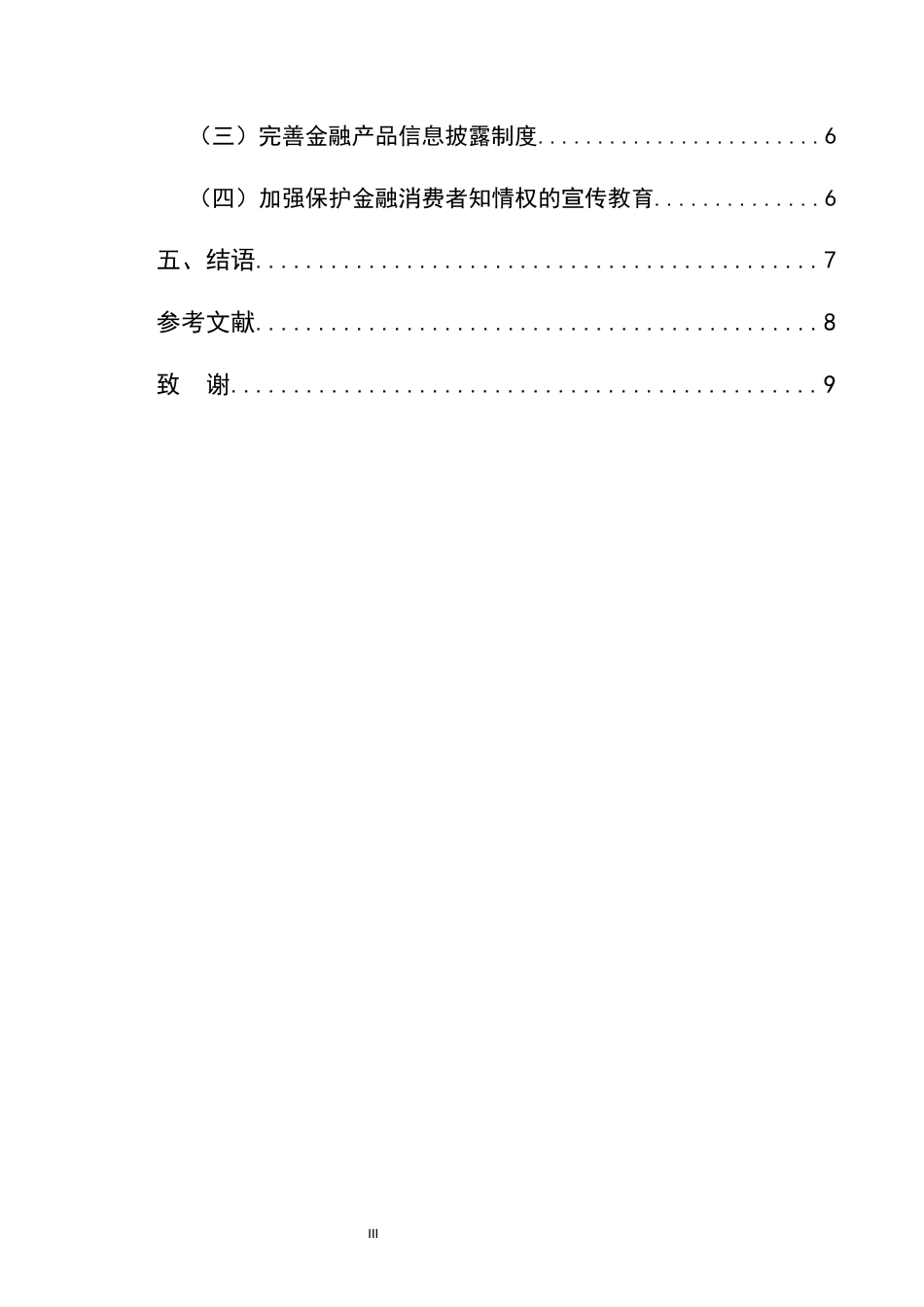25年CH法学-金融消费者知情权的法律保护研究-约7102字符.docx_第3页