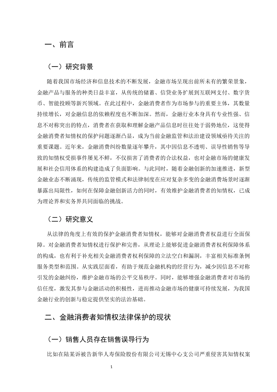 25年CH法学-金融消费者知情权的法律保护研究-约7102字符.docx_第4页