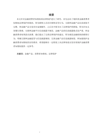 25年CH法学-金融消费者知情权的法律保护研究-约7102字符.docx