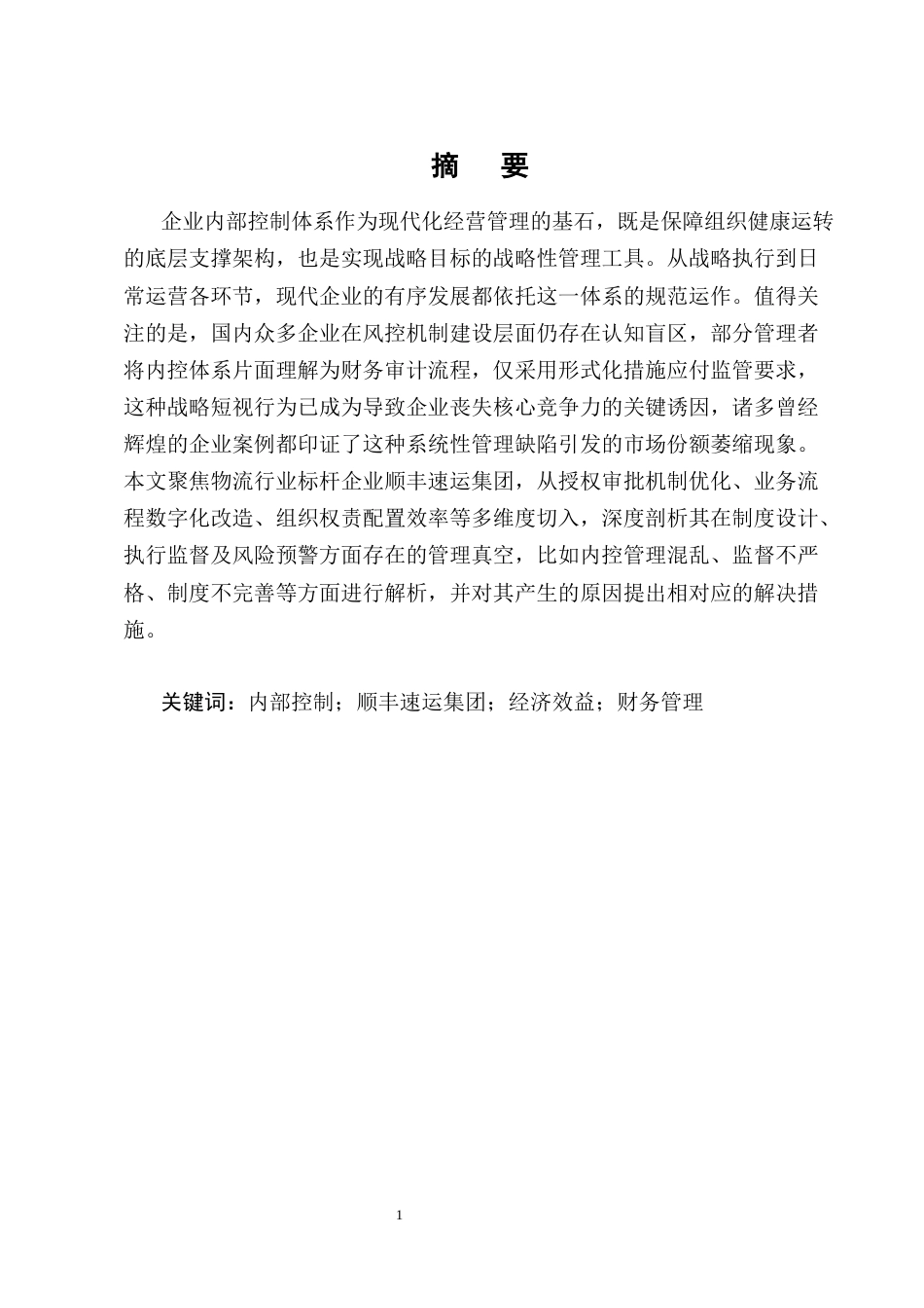 25年CH会计学-浅谈顺丰速运内部控制的问题及对策-约11175字符终版.docx_第1页
