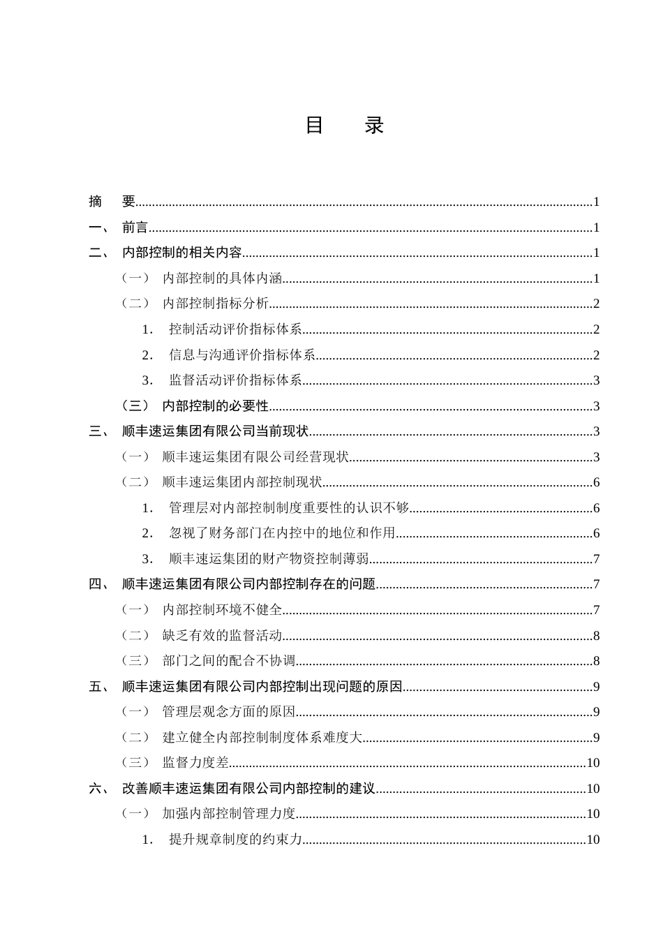 25年CH会计学-浅谈顺丰速运内部控制的问题及对策-约11175字符终版.docx_第2页