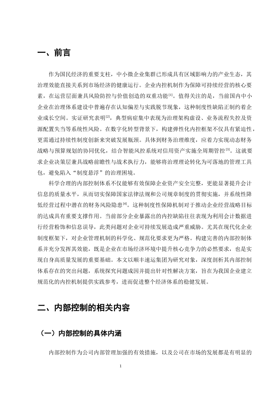 25年CH会计学-浅谈顺丰速运内部控制的问题及对策-约11175字符终版.docx_第4页