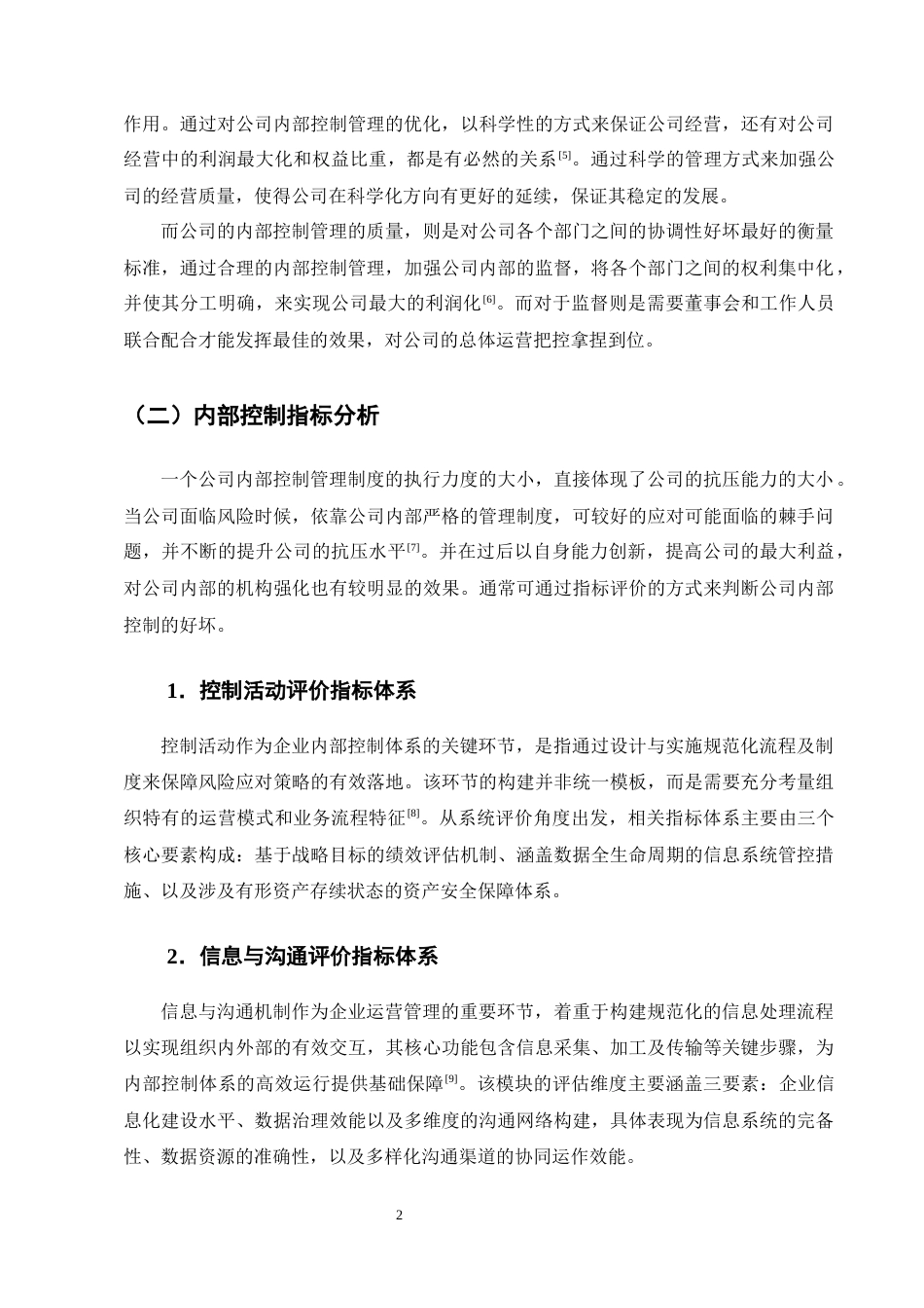 25年CH会计学-浅谈顺丰速运内部控制的问题及对策-约11175字符终版.docx_第5页