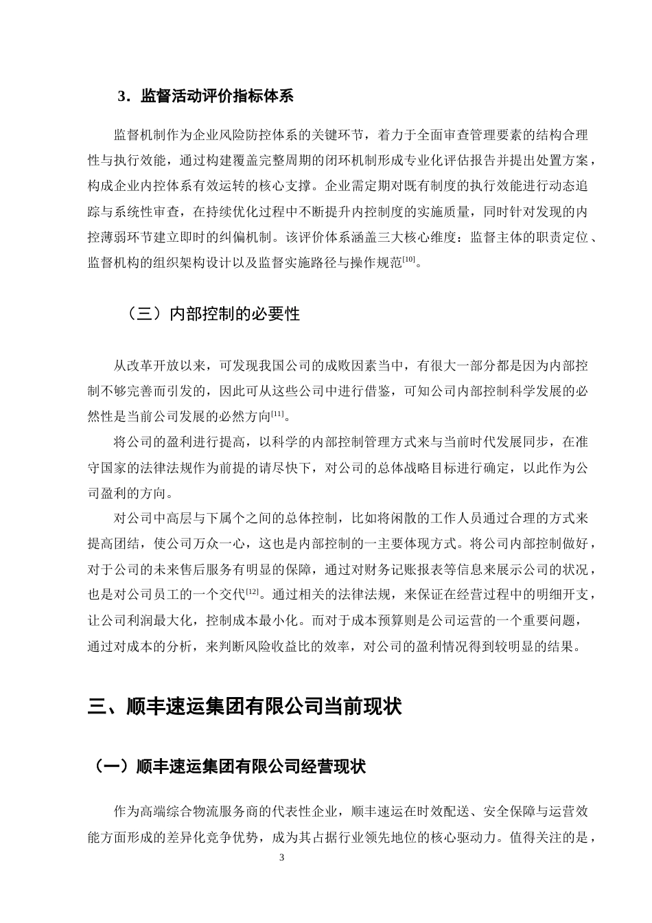 25年CH会计学-浅谈顺丰速运内部控制的问题及对策-约11175字符终版.docx_第6页