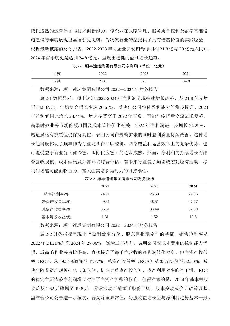 25年CH会计学-浅谈顺丰速运内部控制的问题及对策-约11175字符终版.docx_第7页