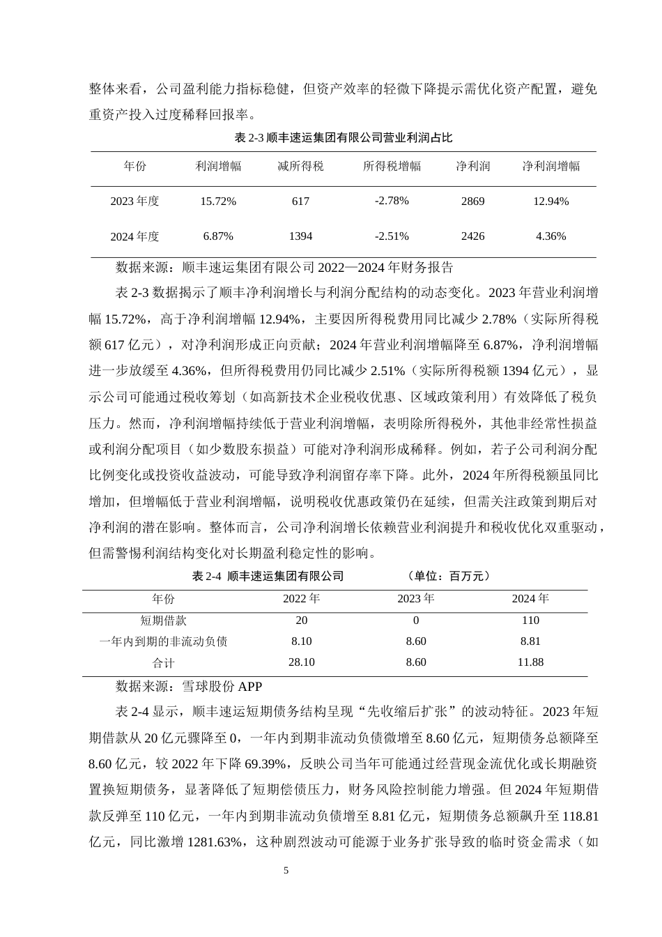 25年CH会计学-浅谈顺丰速运内部控制的问题及对策-约11175字符终版.docx_第8页