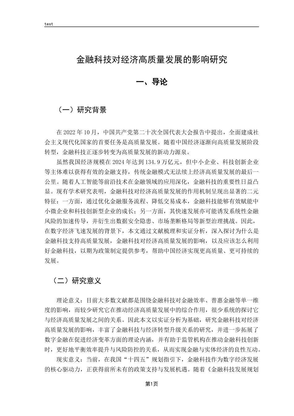 25年CH金融学-金融科技对经济高质量发展的影响研究-约11795字符.docx_第4页
