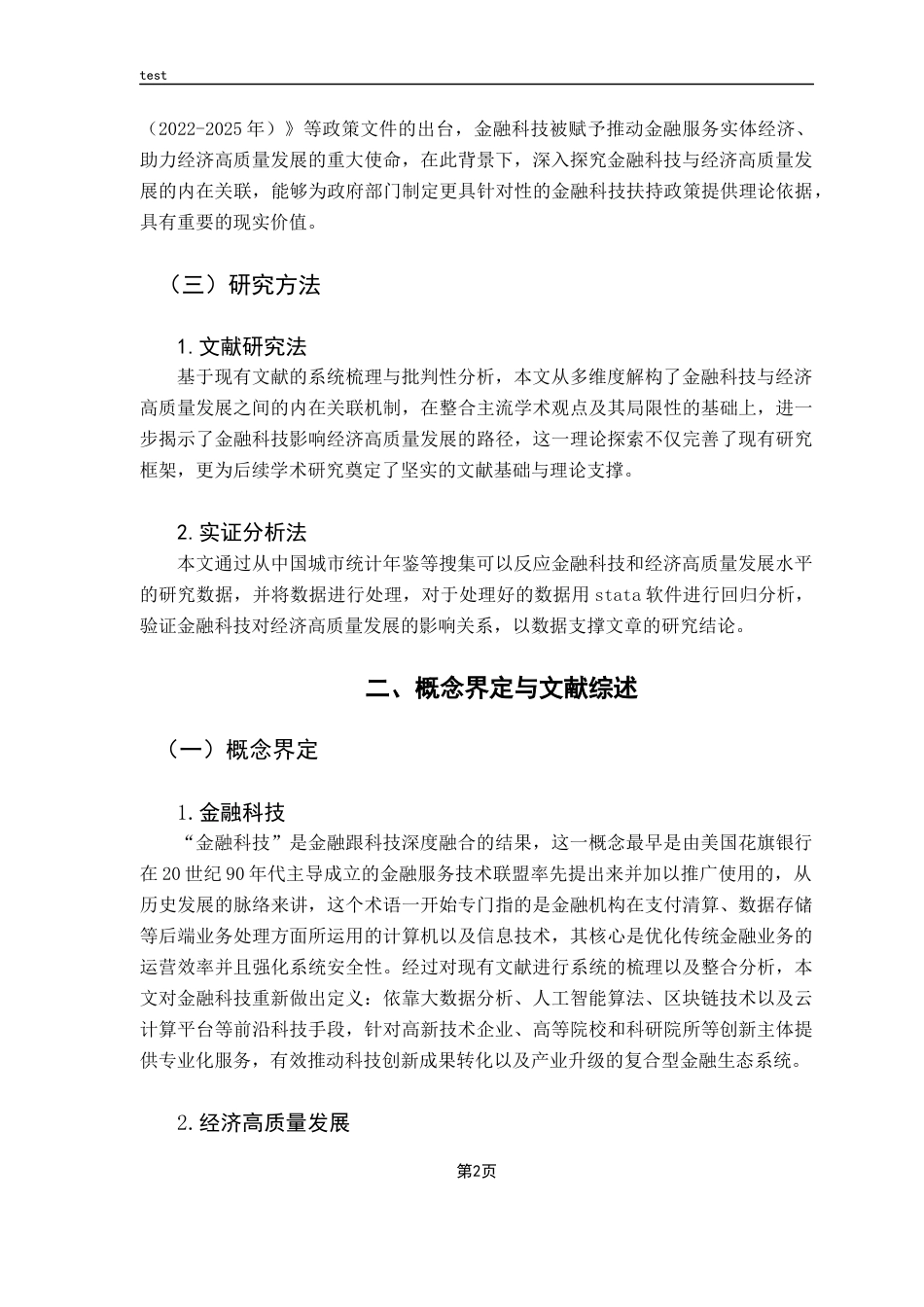 25年CH金融学-金融科技对经济高质量发展的影响研究-约11795字符.docx_第5页