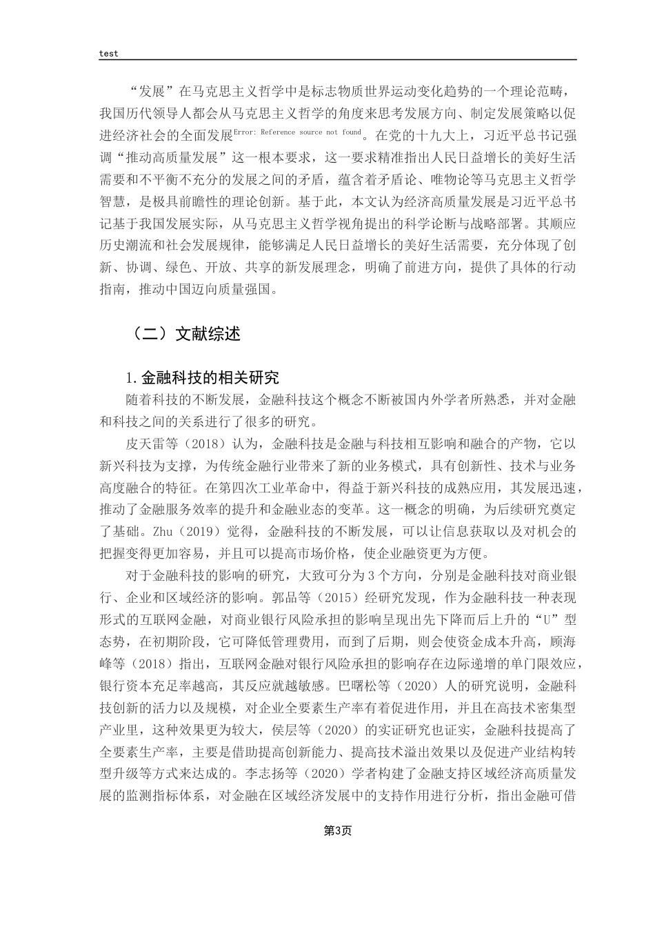25年CH金融学-金融科技对经济高质量发展的影响研究-约11795字符.docx_第6页