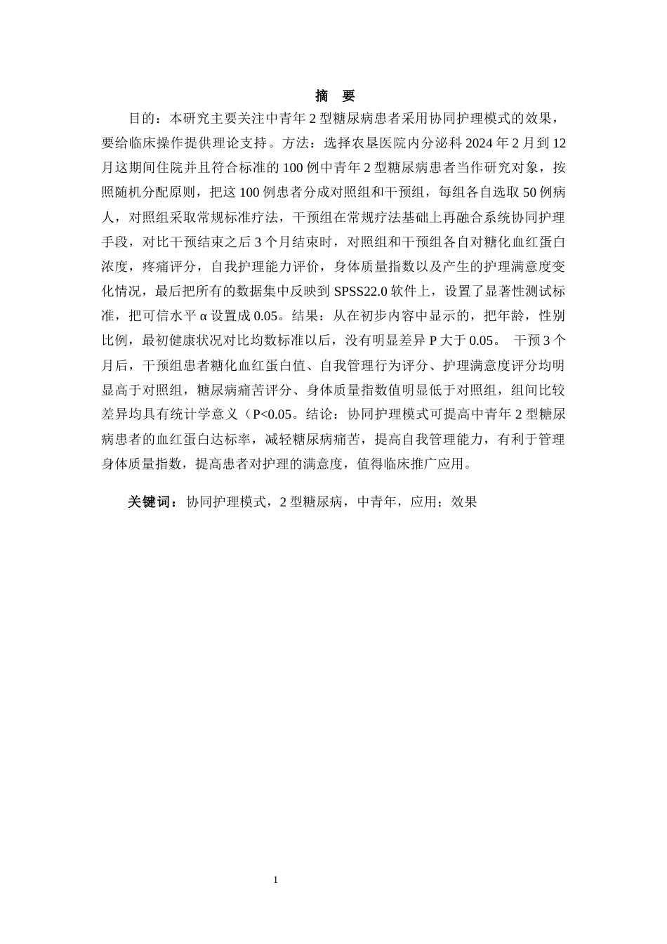 25年CH护理 协同护理模式在中青年2型糖尿病患者中的应用效果研究-约11394字符.docx_第3页