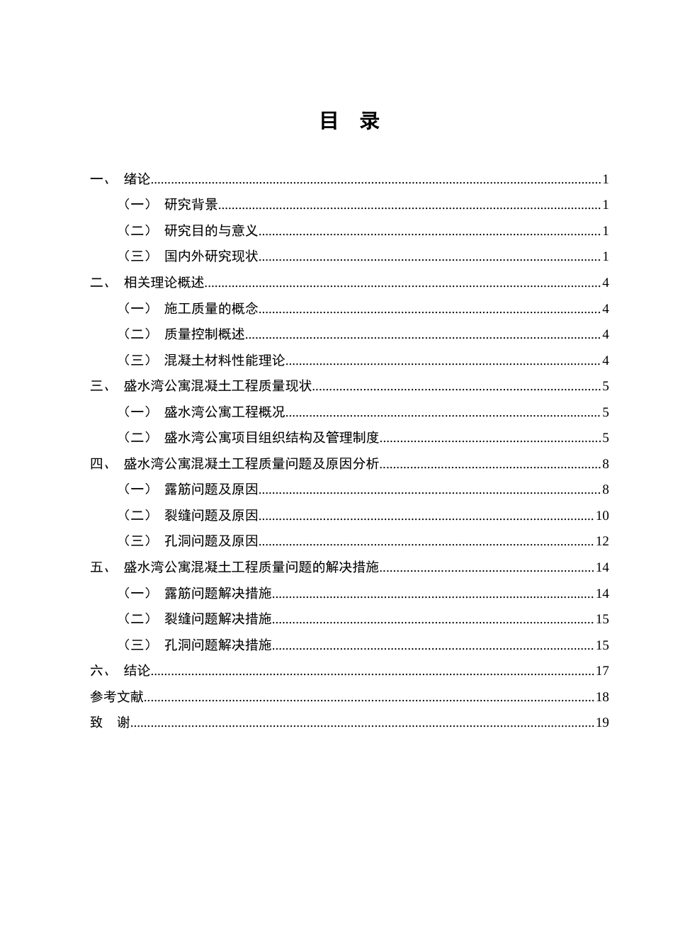 25年CH土木工程-盛水湾公寓楼混凝土工程施工质量问题研究-约10340字符终版.docx_第2页