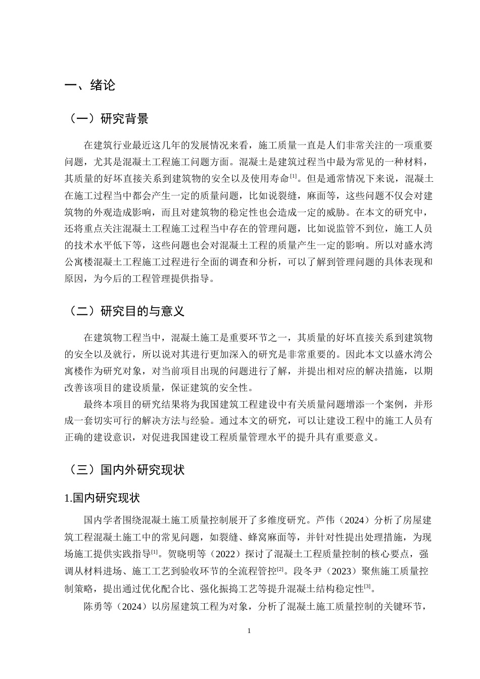 25年CH土木工程-盛水湾公寓楼混凝土工程施工质量问题研究-约10340字符终版.docx_第3页