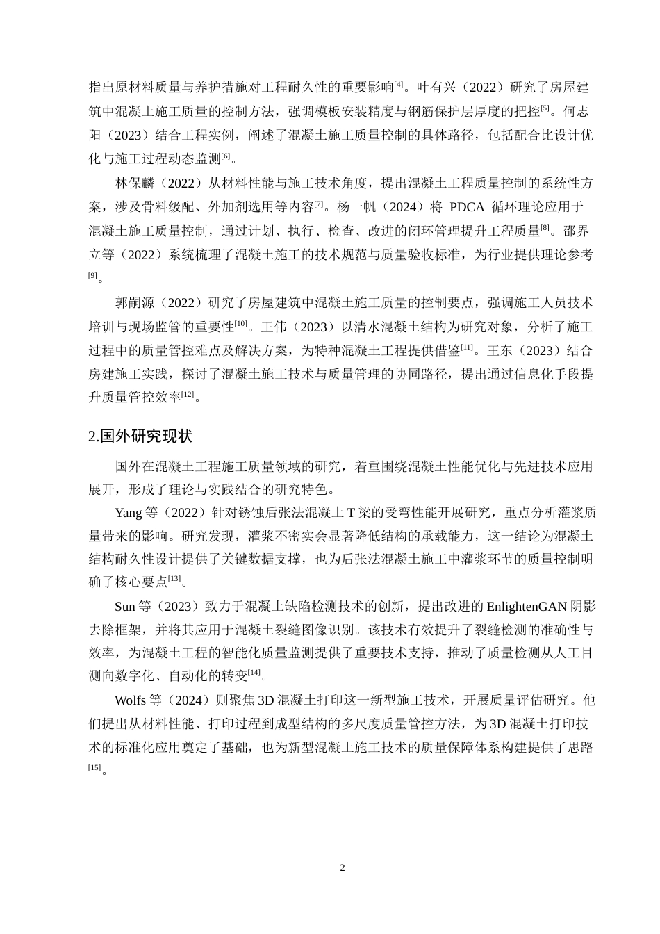25年CH土木工程-盛水湾公寓楼混凝土工程施工质量问题研究-约10340字符终版.docx_第4页