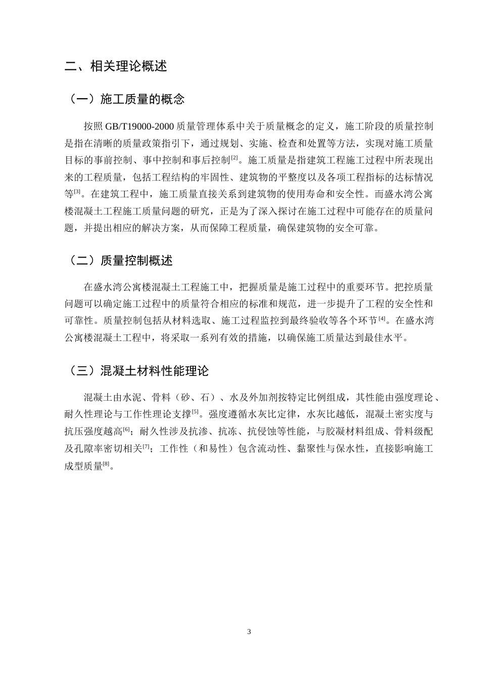 25年CH土木工程-盛水湾公寓楼混凝土工程施工质量问题研究-约10340字符终版.docx_第5页