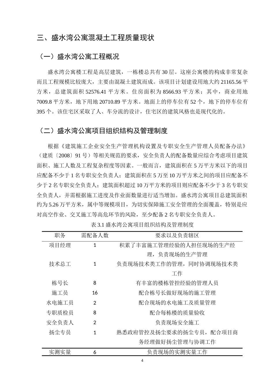 25年CH土木工程-盛水湾公寓楼混凝土工程施工质量问题研究-约10340字符终版.docx_第6页