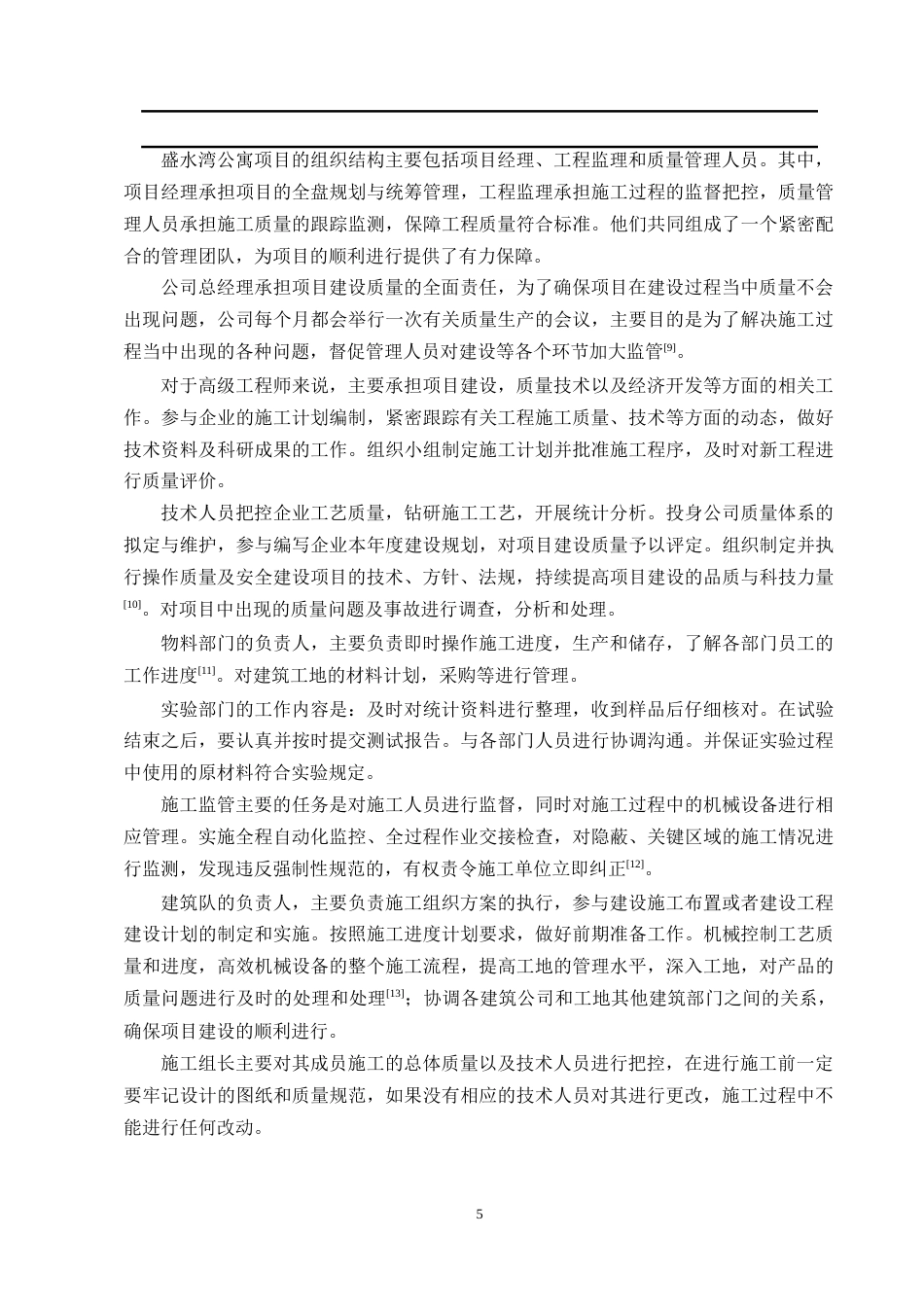 25年CH土木工程-盛水湾公寓楼混凝土工程施工质量问题研究-约10340字符终版.docx_第7页