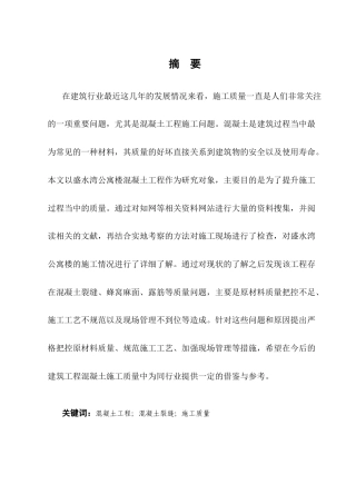 25年CH土木工程-盛水湾公寓楼混凝土工程施工质量问题研究-约10340字符终版.docx