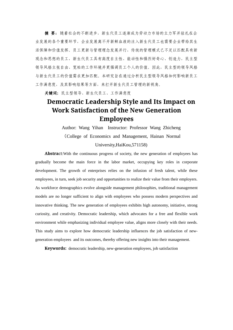 25年CH人力资源管理-民主型领导风格对新生代员工工作满意度的影响因素-约10202字符.docx_第3页