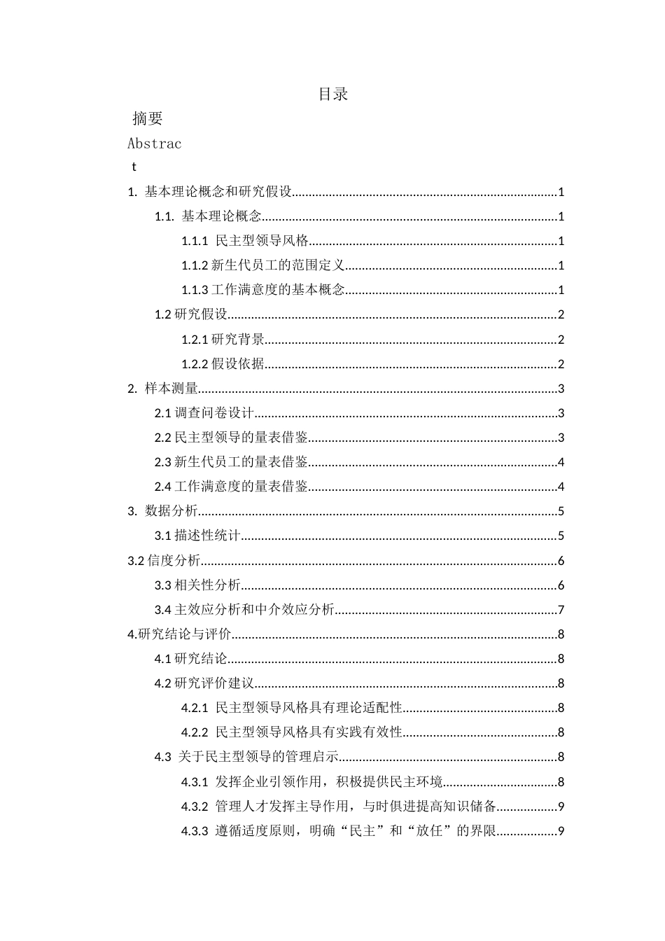 25年CH人力资源管理-民主型领导风格对新生代员工工作满意度的影响因素-约10202字符.docx_第4页