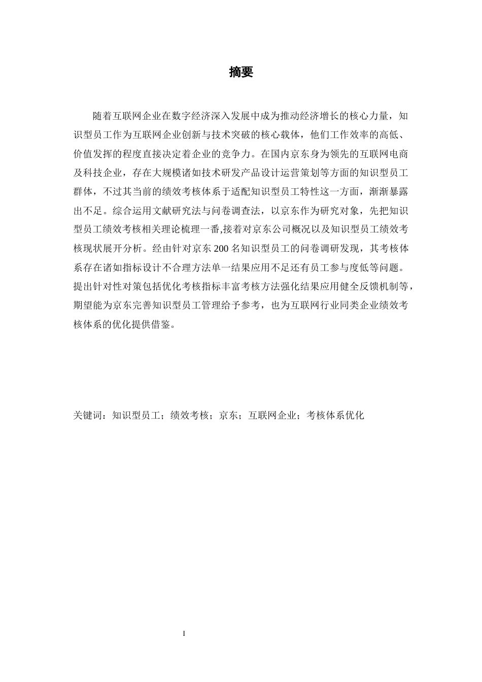 25年CH工商管理 互联网企业知识型员工绩效考核体系优化——以京东为例-约24650字符.docx_第1页