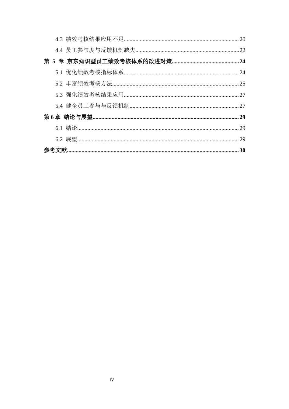 25年CH工商管理 互联网企业知识型员工绩效考核体系优化——以京东为例-约24650字符.docx_第4页