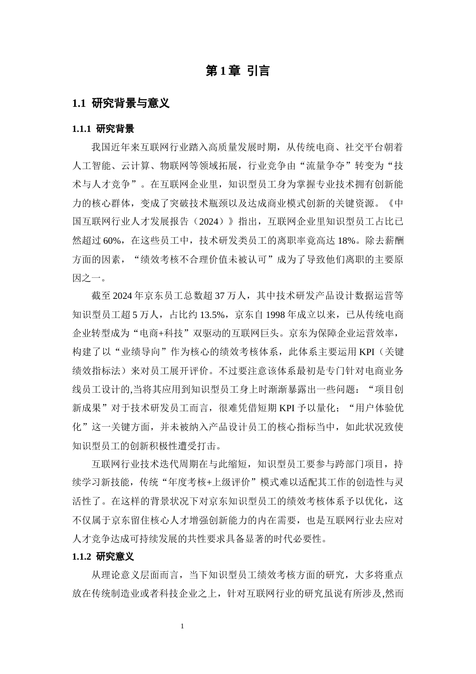 25年CH工商管理 互联网企业知识型员工绩效考核体系优化——以京东为例-约24650字符.docx_第5页