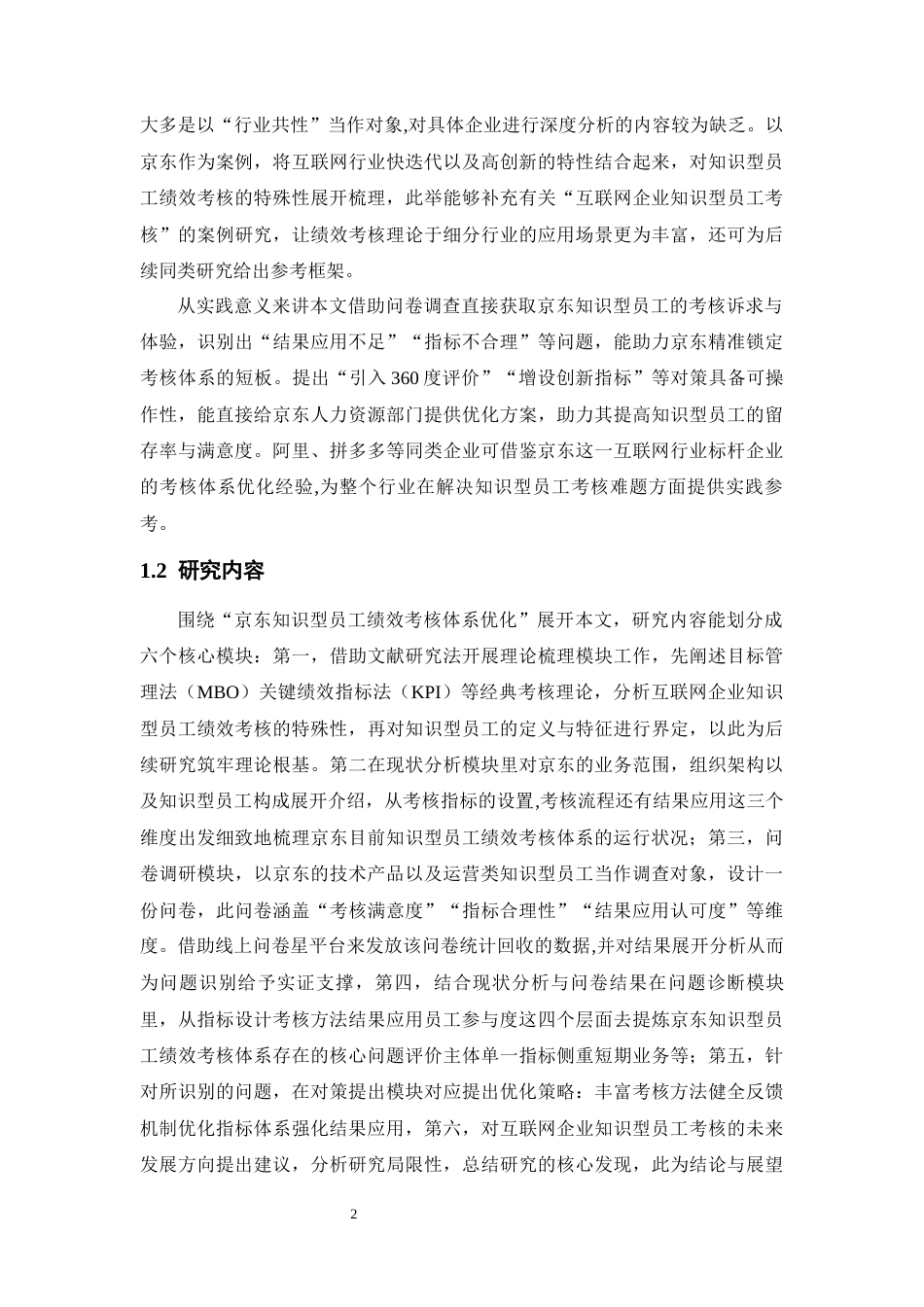 25年CH工商管理 互联网企业知识型员工绩效考核体系优化——以京东为例-约24650字符.docx_第6页