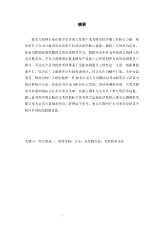 25年CH工商管理 互联网企业知识型员工绩效考核体系优化——以京东为例-约24650字符.docx