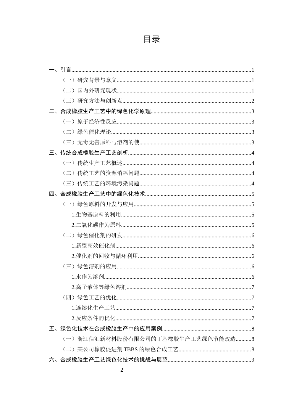 25年CH化学工程与工艺-合成橡胶生产工艺中的绿色化工技术-约10588字符.docx_第2页