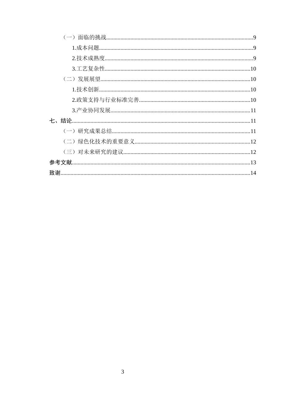 25年CH化学工程与工艺-合成橡胶生产工艺中的绿色化工技术-约10588字符.docx_第3页