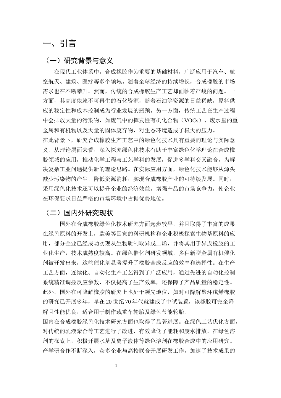 25年CH化学工程与工艺-合成橡胶生产工艺中的绿色化工技术-约10588字符.docx_第4页