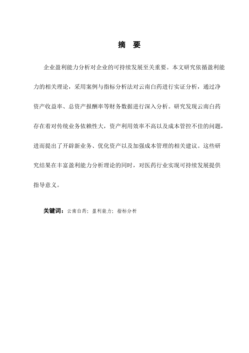 25年CH会计学-企业盈利能力分析——以云南白药为例-约9416字符终版.docx_第1页