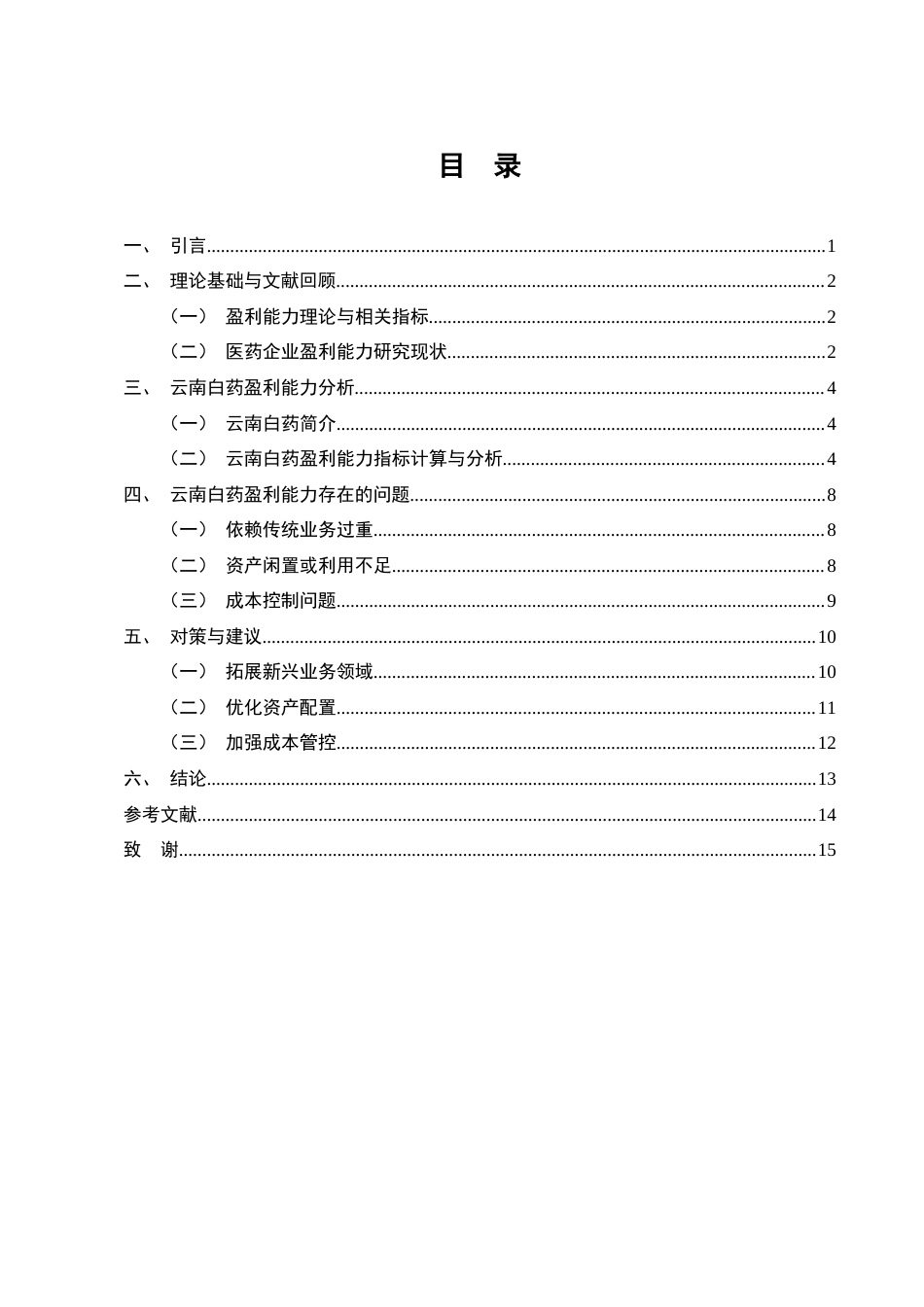 25年CH会计学-企业盈利能力分析——以云南白药为例-约9416字符终版.docx_第2页