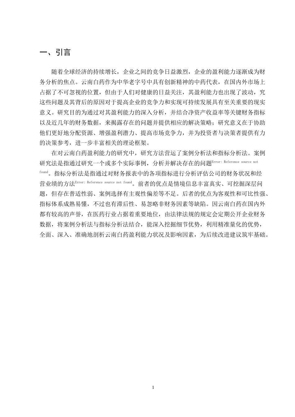 25年CH会计学-企业盈利能力分析——以云南白药为例-约9416字符终版.docx_第3页