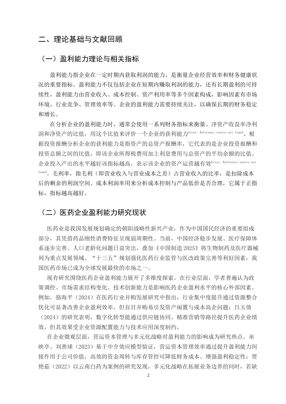 25年CH会计学-企业盈利能力分析——以云南白药为例-约9416字符终版.docx_第4页