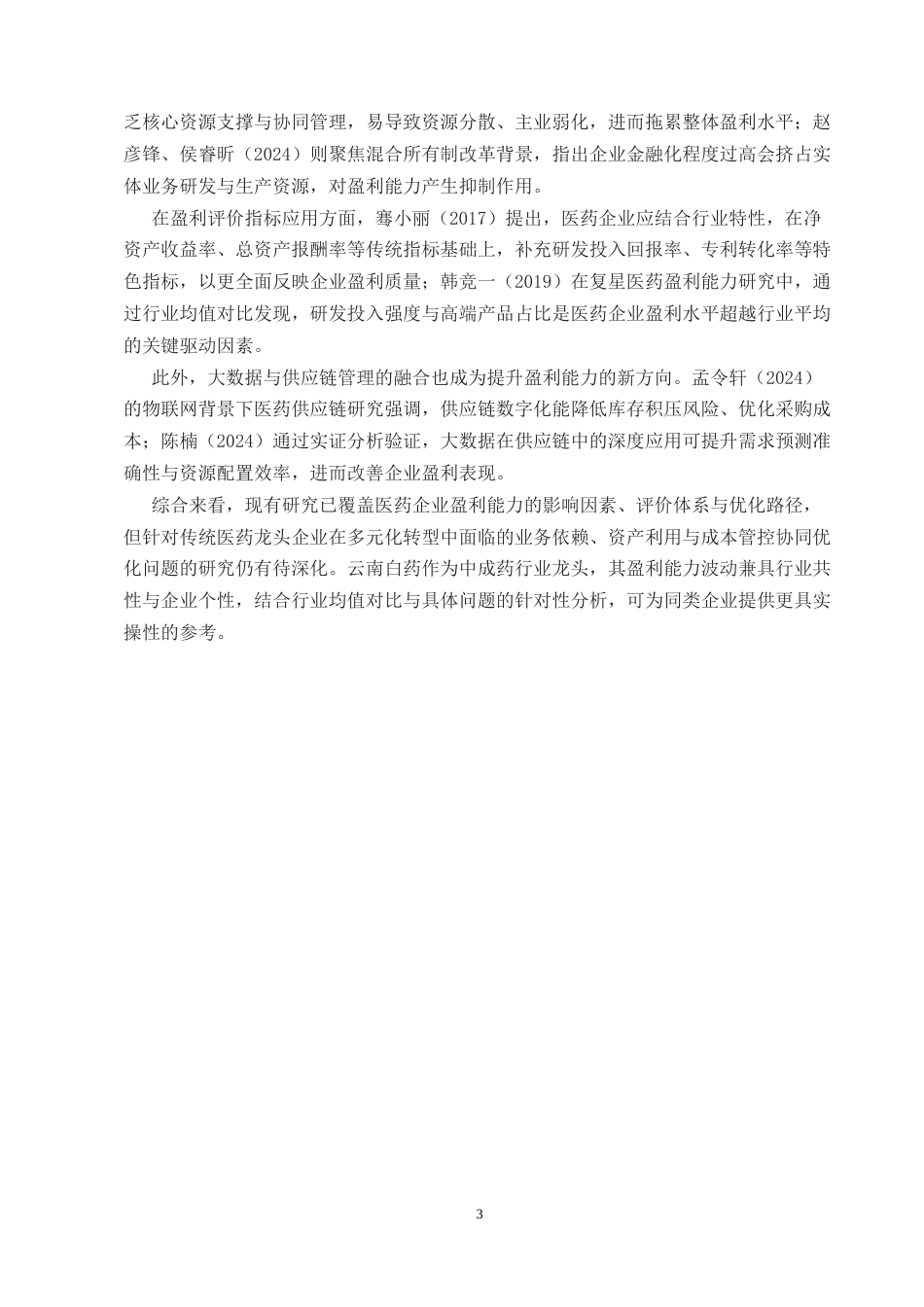 25年CH会计学-企业盈利能力分析——以云南白药为例-约9416字符终版.docx_第5页