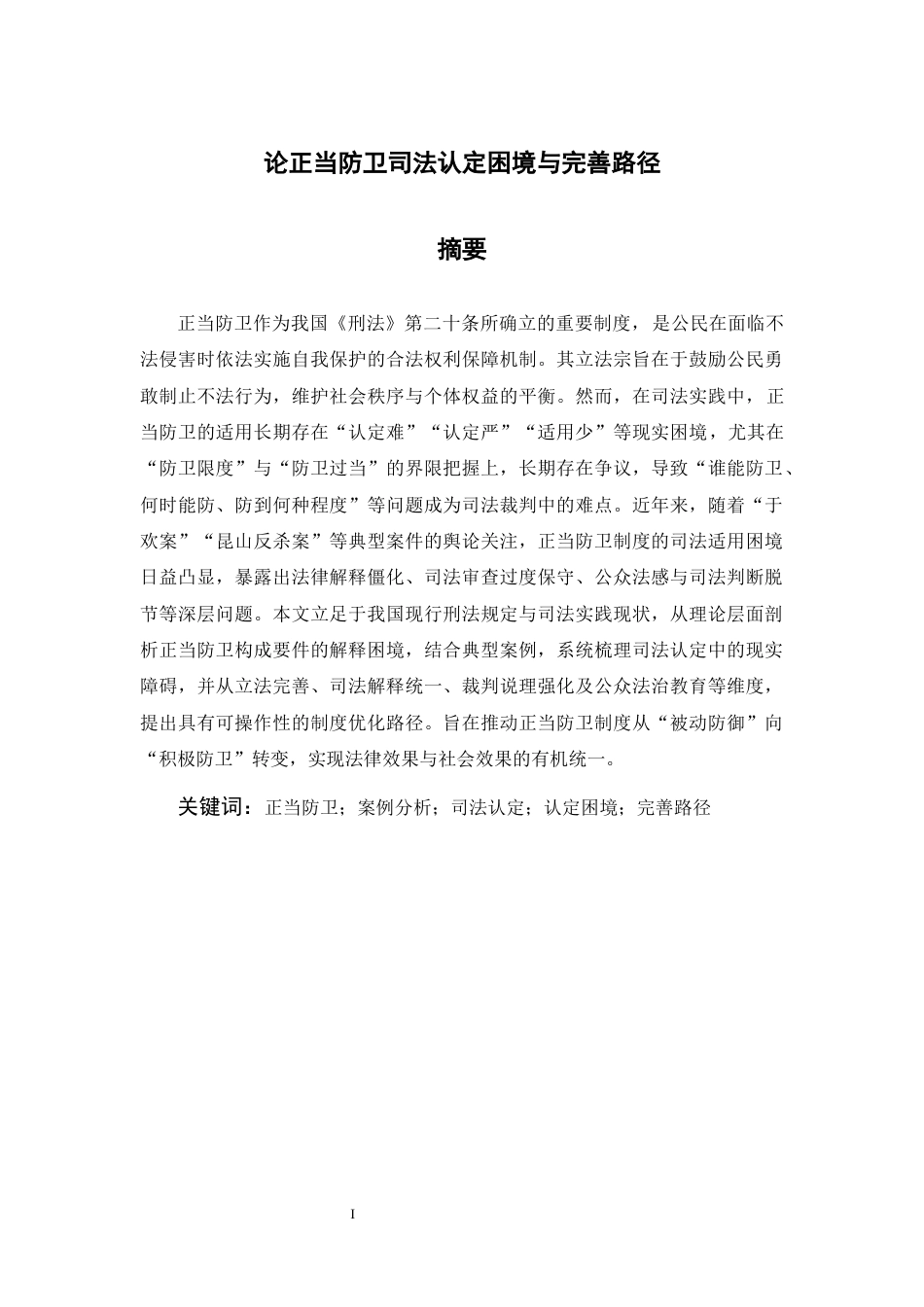 25年CH法学-论正当防卫司法认定困境与完善路径-约11942字符.docx_第1页